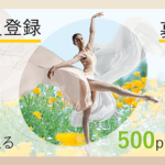会員登録でもっとお得に！