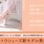 トウシューズ　新モデル発売！