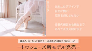 投稿についてもっと詳しく トウシューズ　新モデル発売！