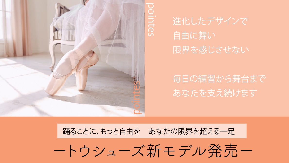 あなたが現在見ているのは トウシューズ　新モデル発売！